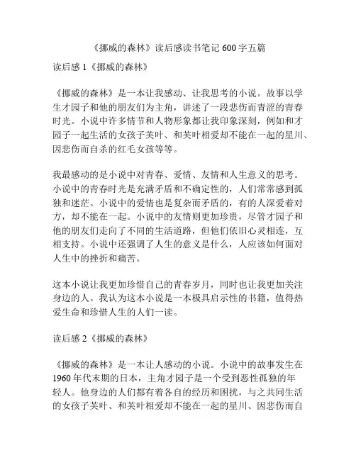 《挪威的森林》读后感读书笔记600字五篇
