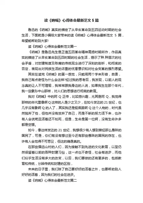 读《呐喊》心得体会最新范文5篇