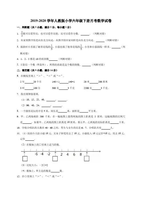 六年级下册数学试题  2019-2020学年下册月考数学试卷5 人教版 (有答案)