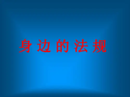 小学生法制教育ppt课件