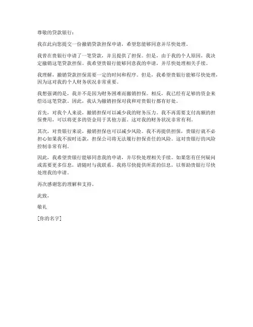 撤销贷款担保申请书模板