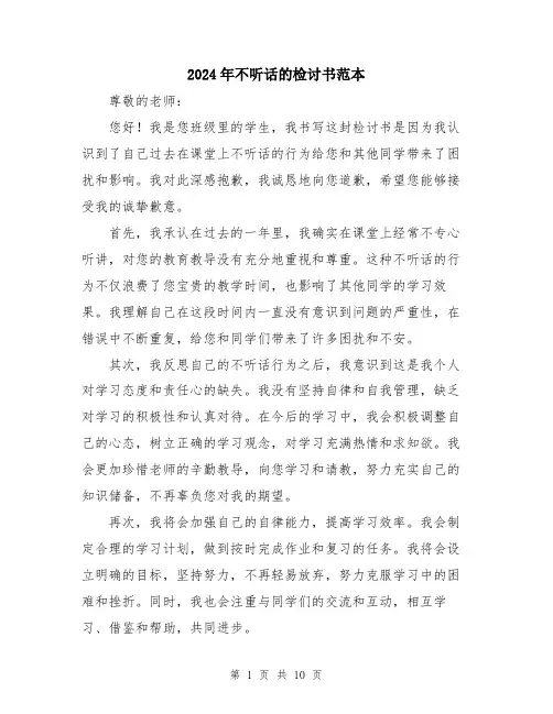2024年不听话的检讨书范本(5篇)