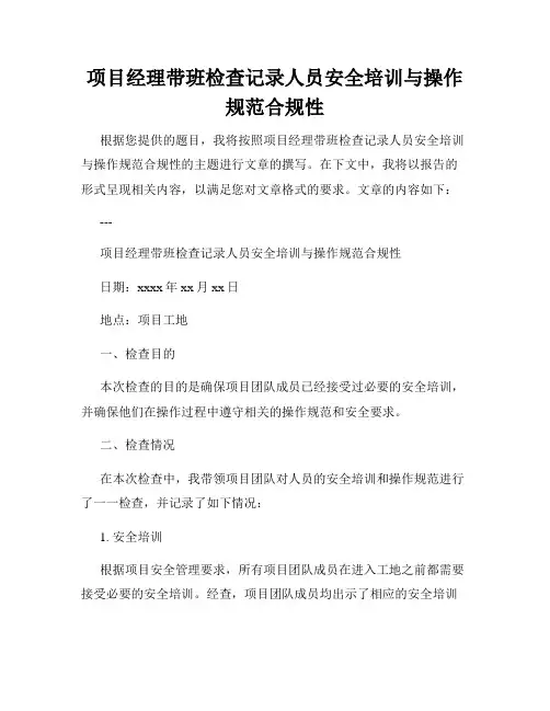 项目经理带班检查记录人员安全培训与操作规范合规性