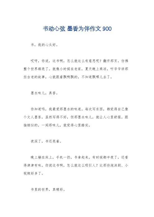 书动心弦 墨香为伴作文900