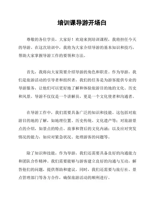 培训课导游开场白