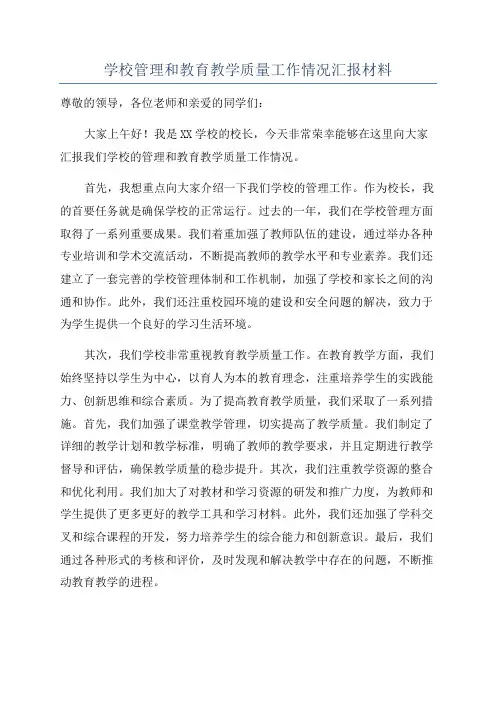 学校管理和教育教学质量工作情况汇报材料