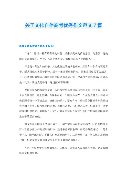 关于文化自信高考优秀作文范文7篇