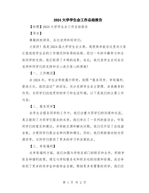2024大学学生会工作总结报告