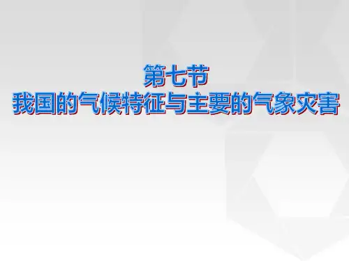 《我国的气候特征与主要气象灾害》PPT-模板