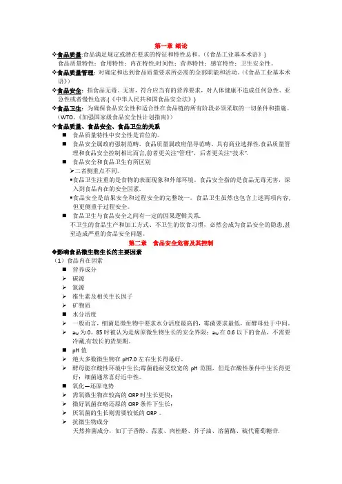 《食品安全与质量管理学》资料整理_53350