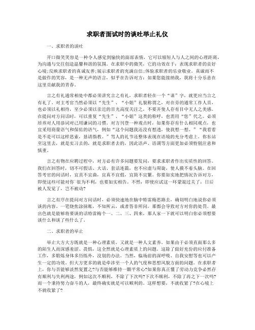求职者面试时的谈吐举止礼仪