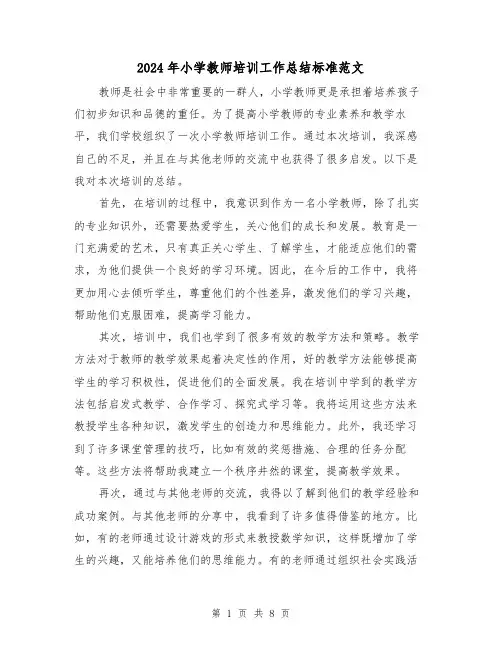 2024年小学教师培训工作总结标准范文（四篇）
