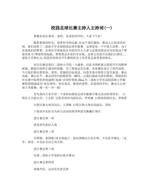 校园足球比赛主持人主持词