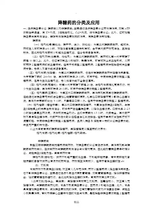 降糖药的分类及应用
