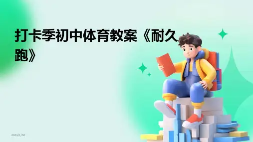 打卡季初中体育教案《耐久跑》(2024)