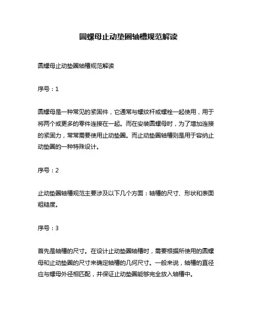 圆螺母止动垫圈轴槽规范解读