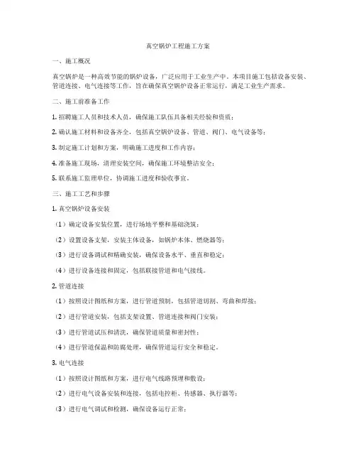 真空锅炉工程施工方案