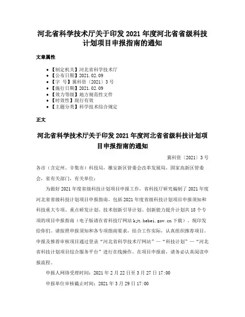 河北省科学技术厅关于印发2021年度河北省省级科技计划项目申报指南的通知