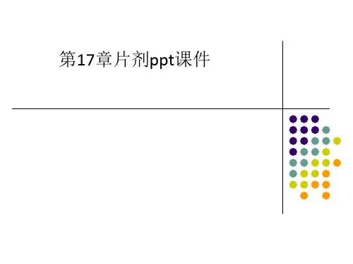 第17章片剂ppt课件