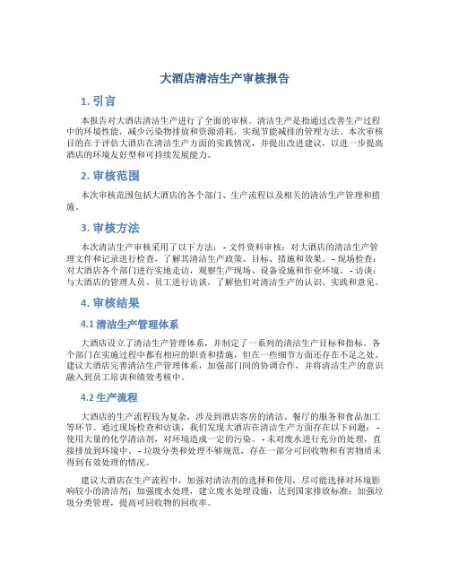 大酒店清洁生产审核报告