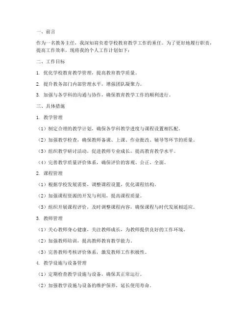 教务主任的个人工作计划