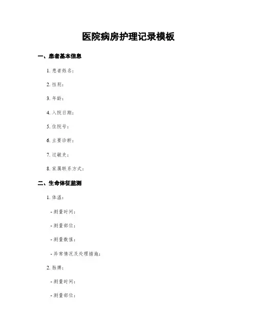医院病房护理记录模板