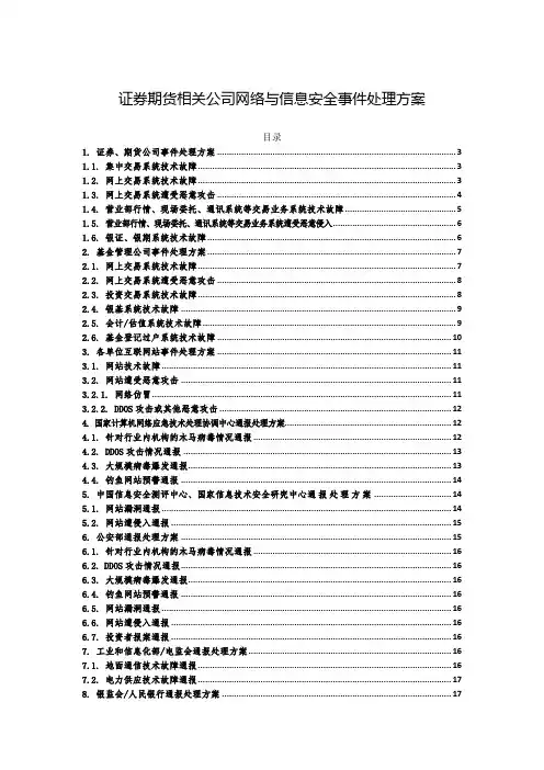 证券期货相关公司网络与信息安全事件处理方案