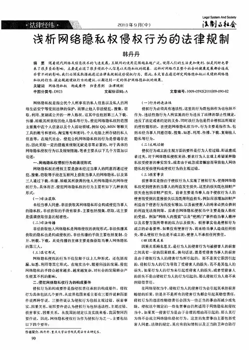 浅析网络隐私权侵权行为的法律规制