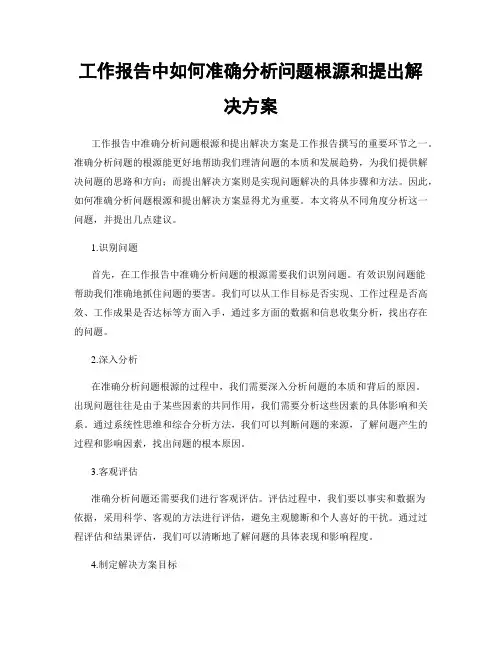 工作报告中如何准确分析问题根源和提出解决方案