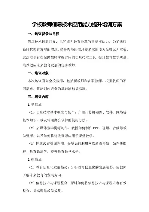 学校教师信息技术应用能力提升培训方案