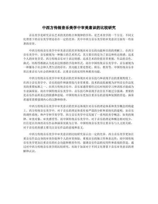 中西方传统音乐美学中审美意识的比较研究