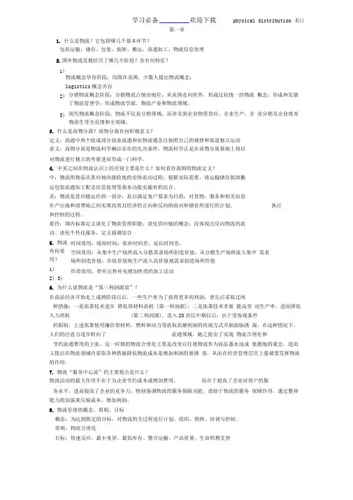 物流管理期末复习重点整理版本
