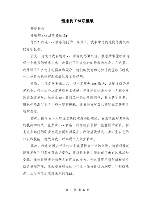 酒店员工辞职模版(3篇)