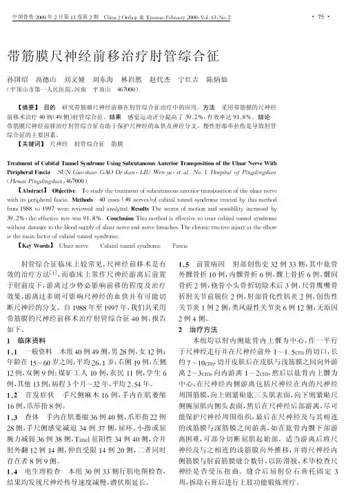 带筋膜尺神经前移治疗肘管综合征
