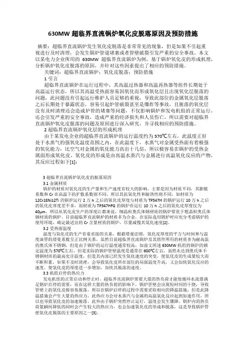 630MW超临界直流锅炉氧化皮脱落原因及预防措施