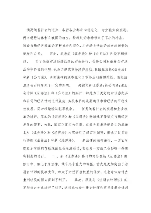 新证券法和新公司法对注册会计师的影响