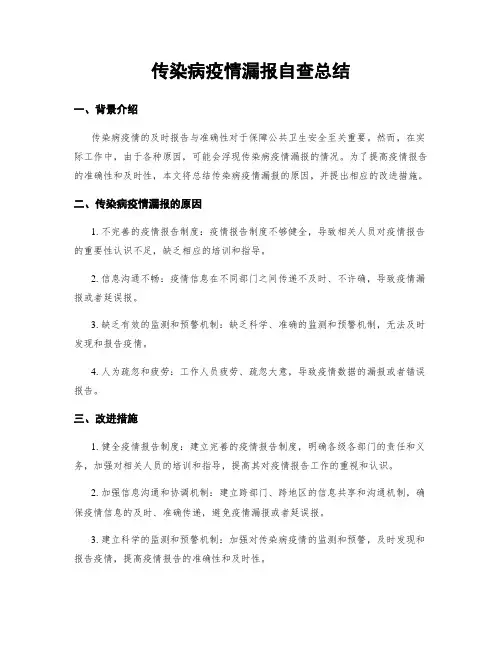 传染病疫情漏报自查总结
