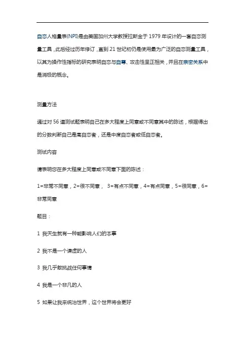 自恋人格量表