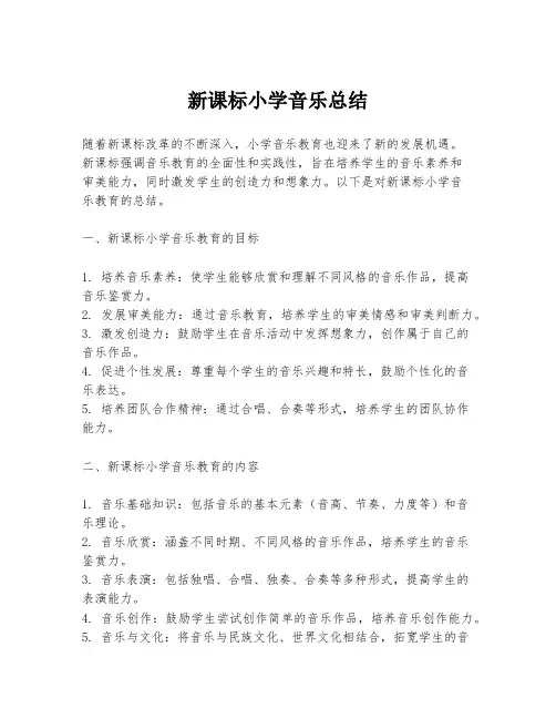 新课标小学音乐总结