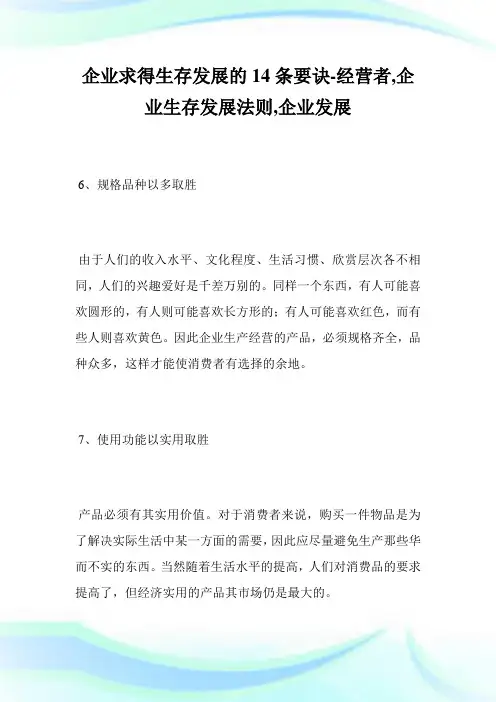 企业求得生存发展的14条要诀-经营者,企业生存发展法则,企业发展完整篇.doc
