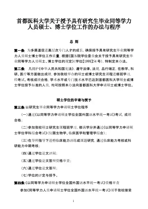 [VIP专享]首都医科大学关于授予具有研究生毕业同等学力人员硕士、博士学位工作的办法与程序