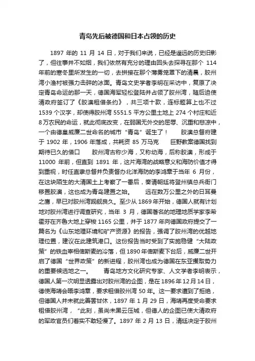 青岛先后被德国和日本占领的历史?