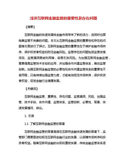 浅谈互联网金融监管的重要性及存在问题