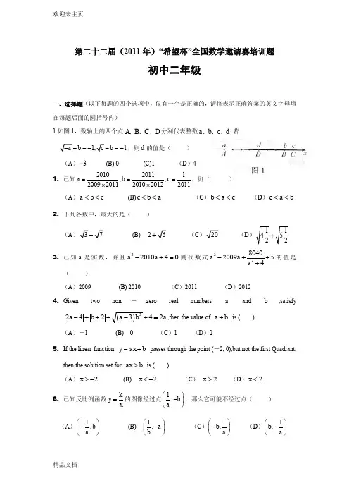(2020年编辑)第二十二届()“希望杯”全国数学邀请赛初二培训题(含答案)