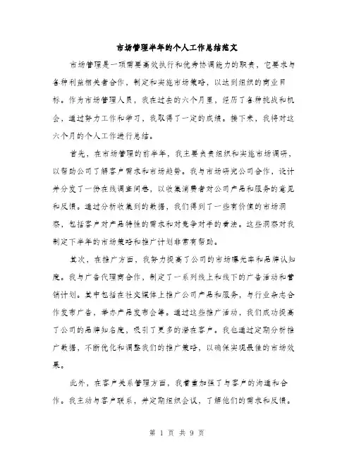 市场管理半年的个人工作总结范文