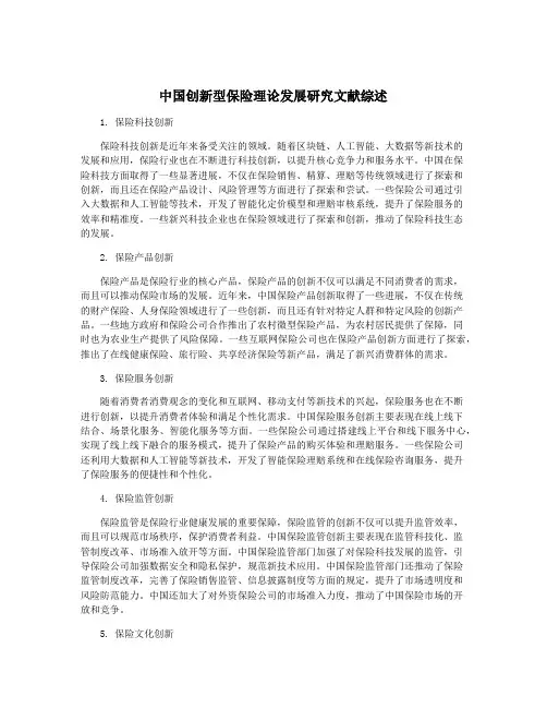 中国创新型保险理论发展研究文献综述