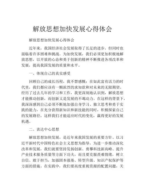 解放思想加快发展心得体会
