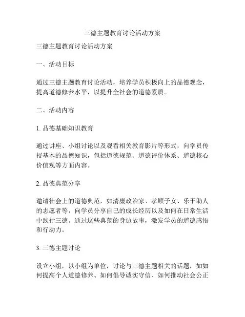 三德主题教育讨论活动方案