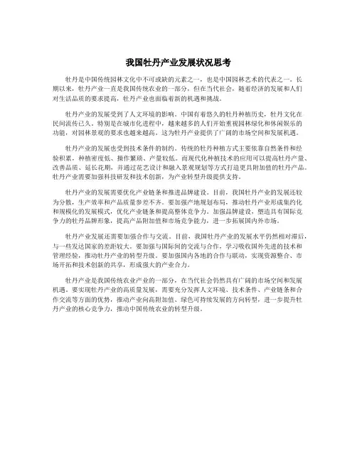 我国牡丹产业发展状况思考