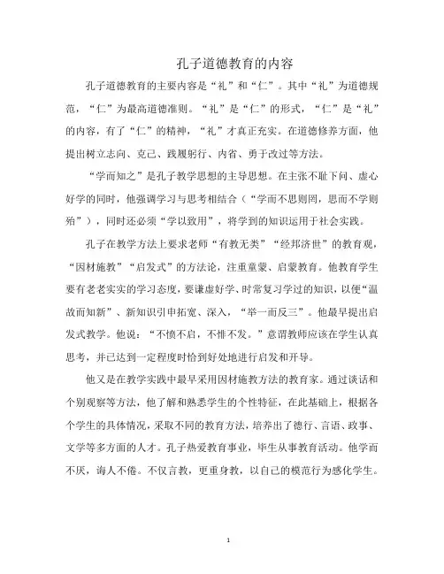 孔子道德教育的内容